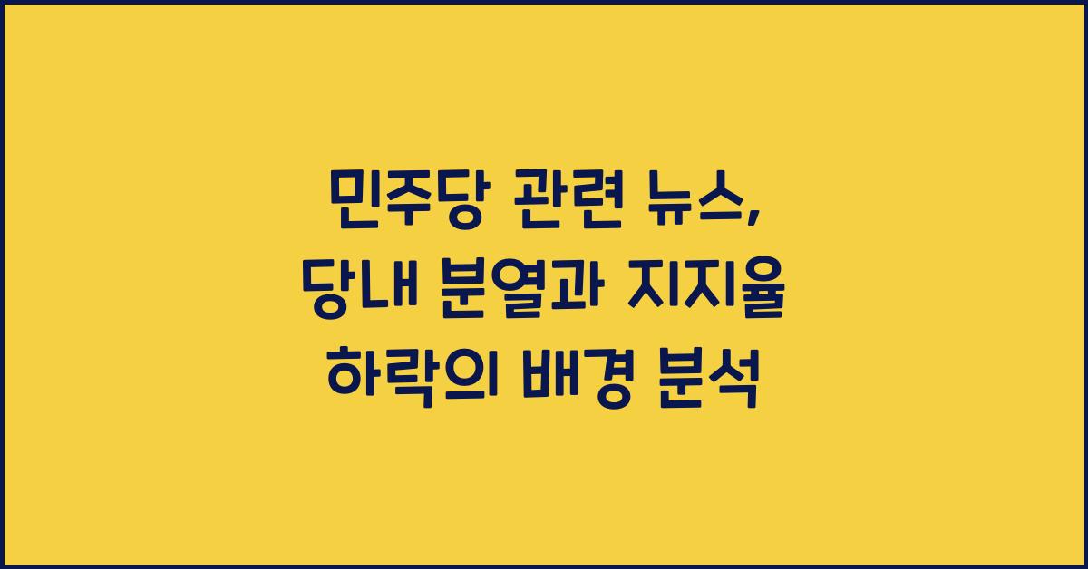 민주당 관련 뉴스