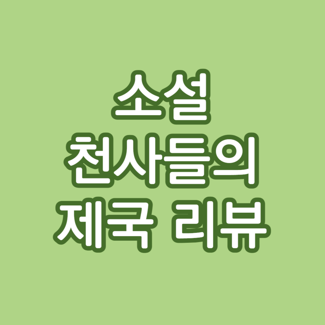 소설 천사들의 제국 리뷰