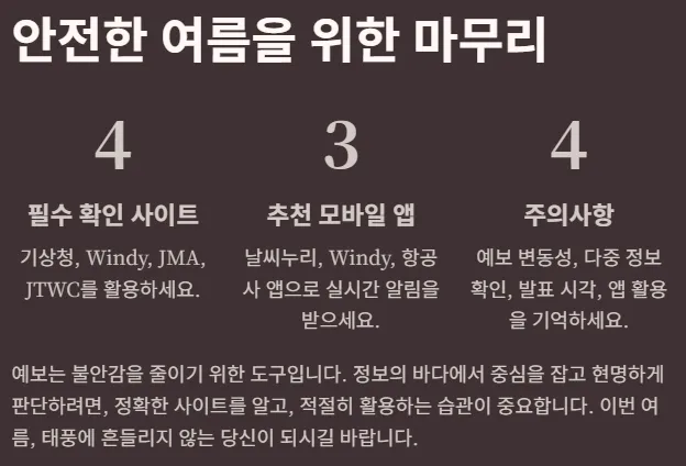 2025년 태풍 북상 시 실시간 예보 확인 사이트 총정리 - 안전한 여름을 위한 마무리