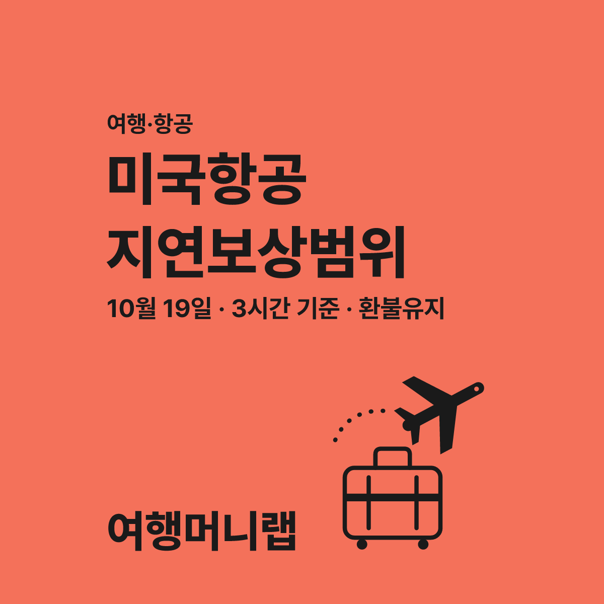 미국 항공 지연 보상 10월부터 놓치면 손해 보는 기준 대표 이미지