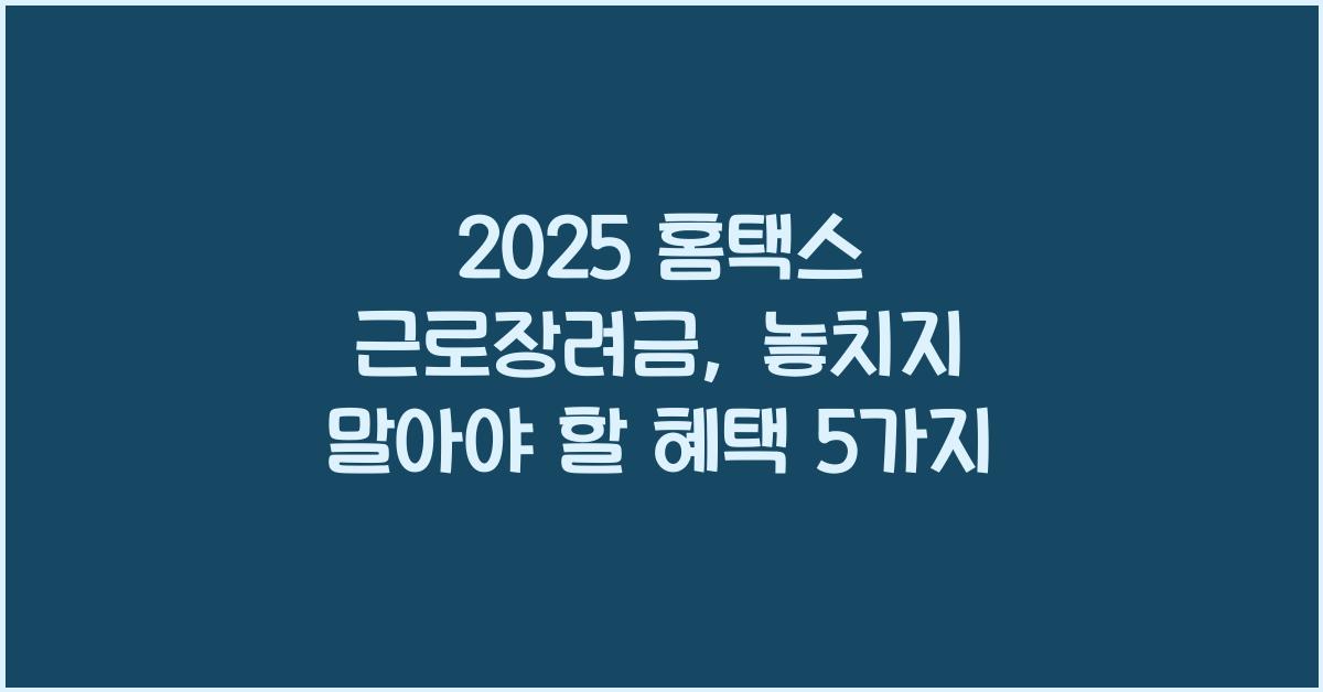 2025 홈택스 근로장려금