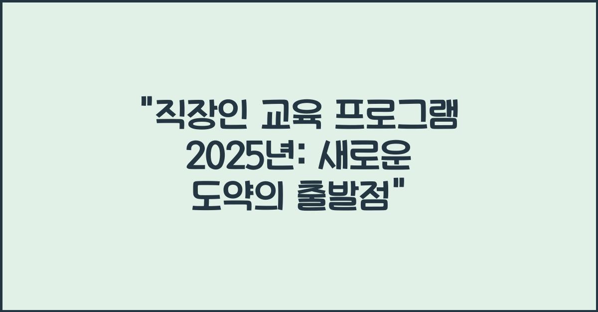직장인 교육 프로그램 2025년