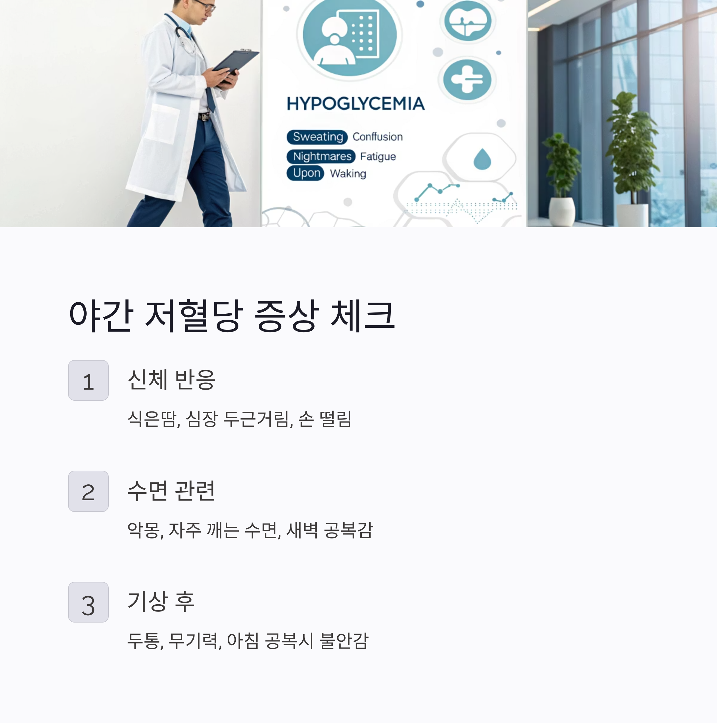야간 저혈당 증상