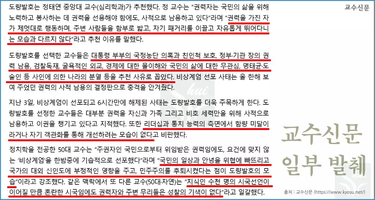 2024 사자성어 '도량발호' 교수들의 견해