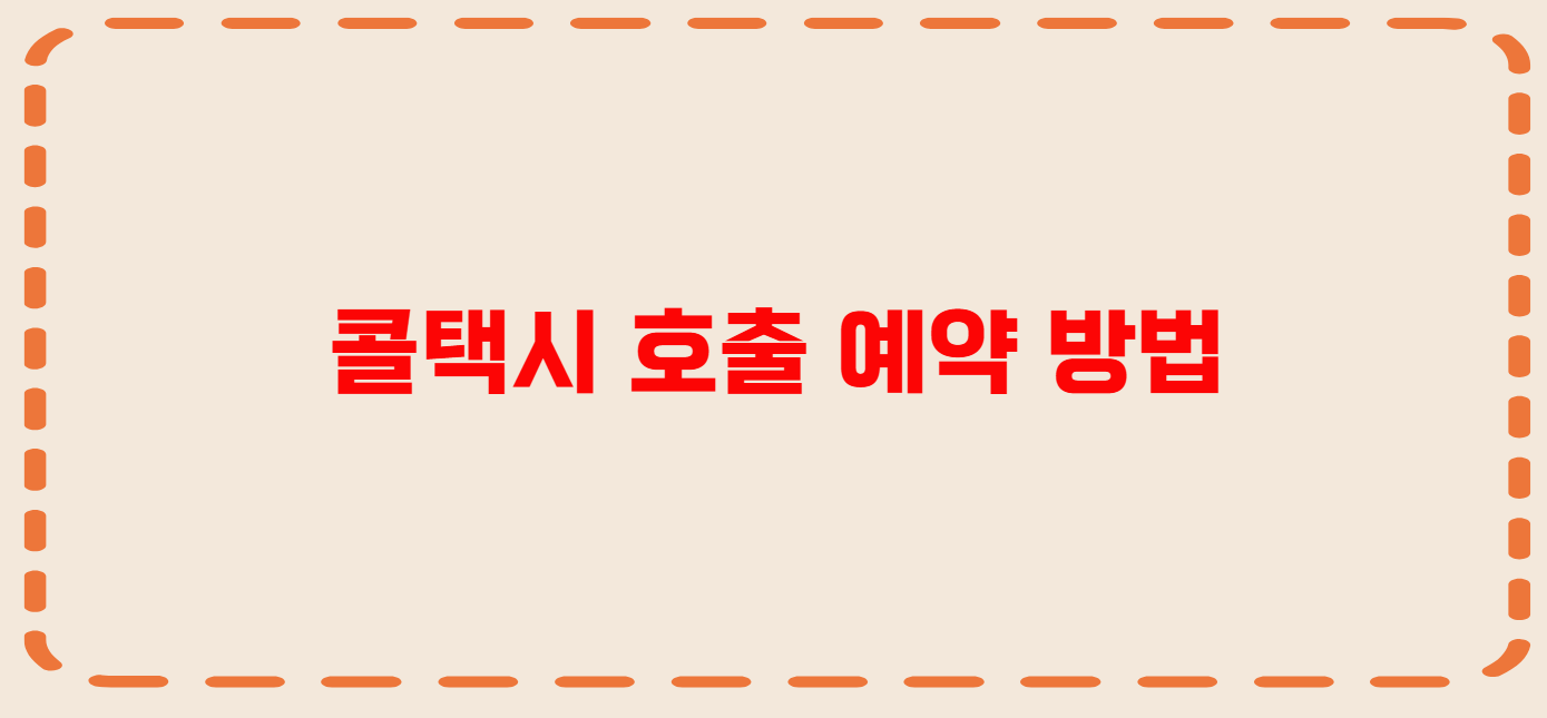 남해 콜택시 전화번호 이용꿀팁