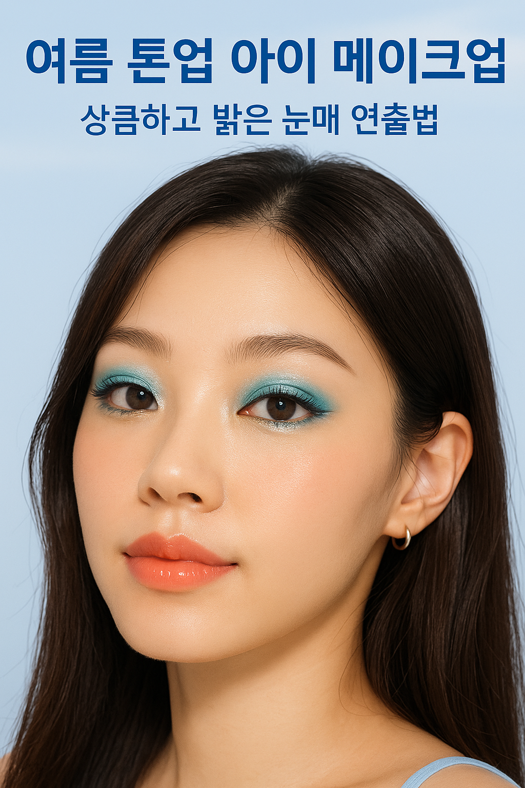 톤업 아이 메이크업