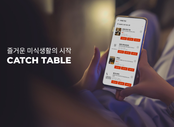 캐치테이블 활용 꿀팁