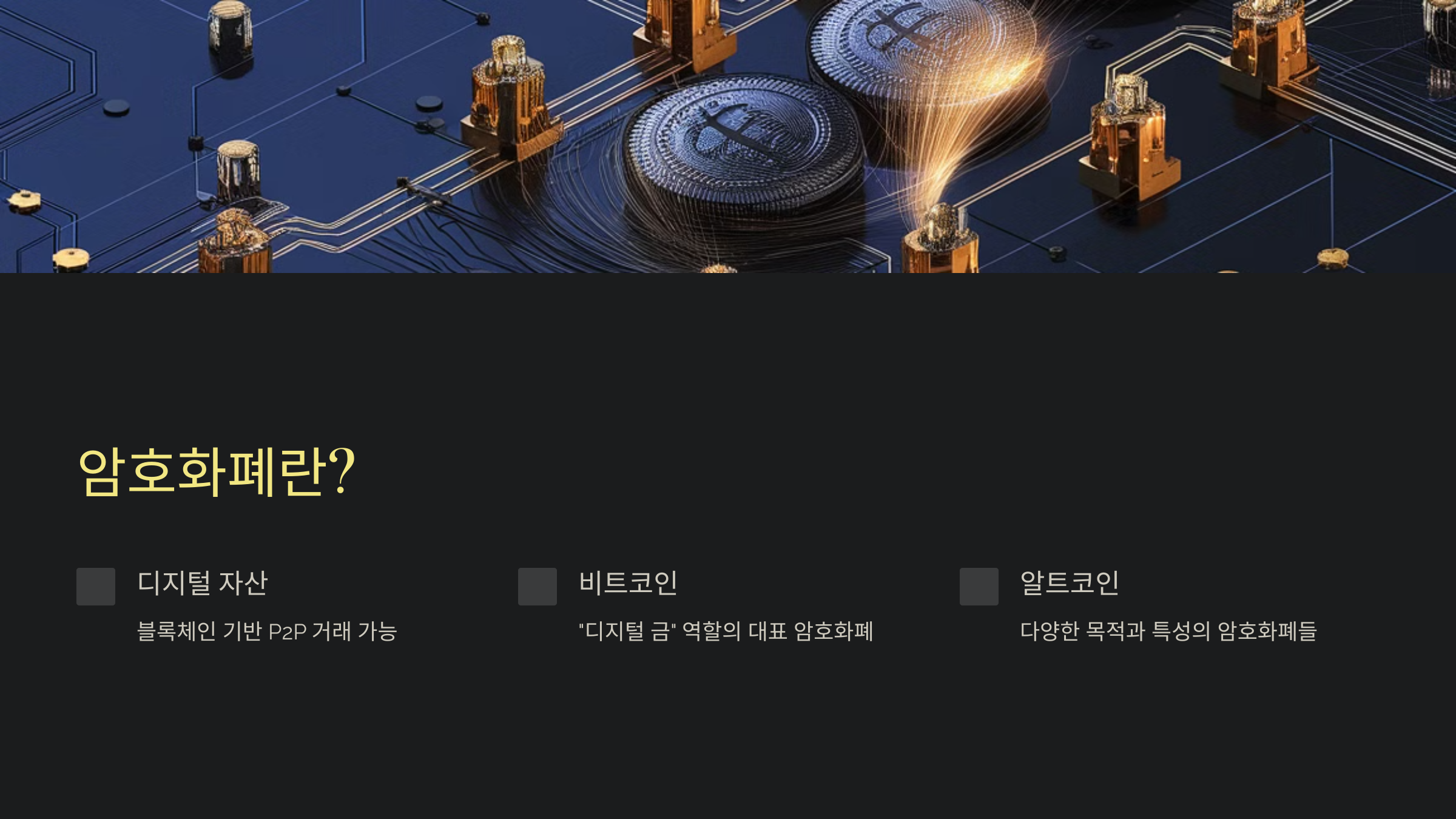 암호화폐-설명-요약