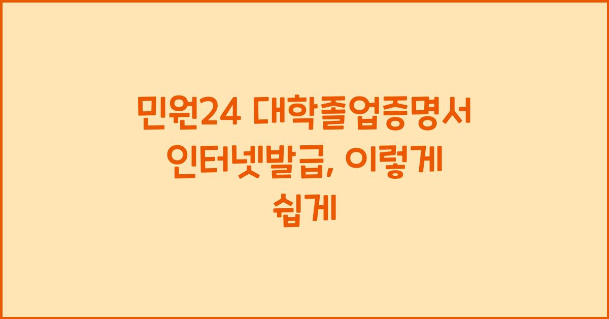 민원24 대학졸업증명서 인터넷발급