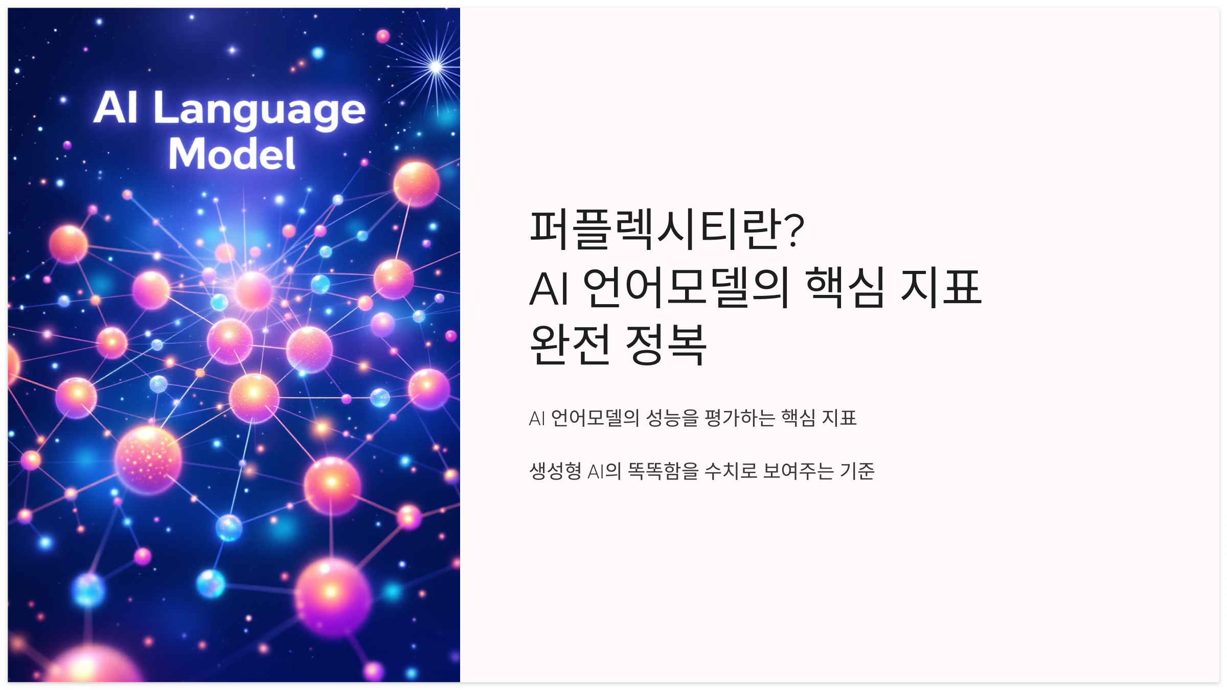 퍼플렉시티란? AI 언어모델의 핵심 지표 완전 정복 안내 이미지