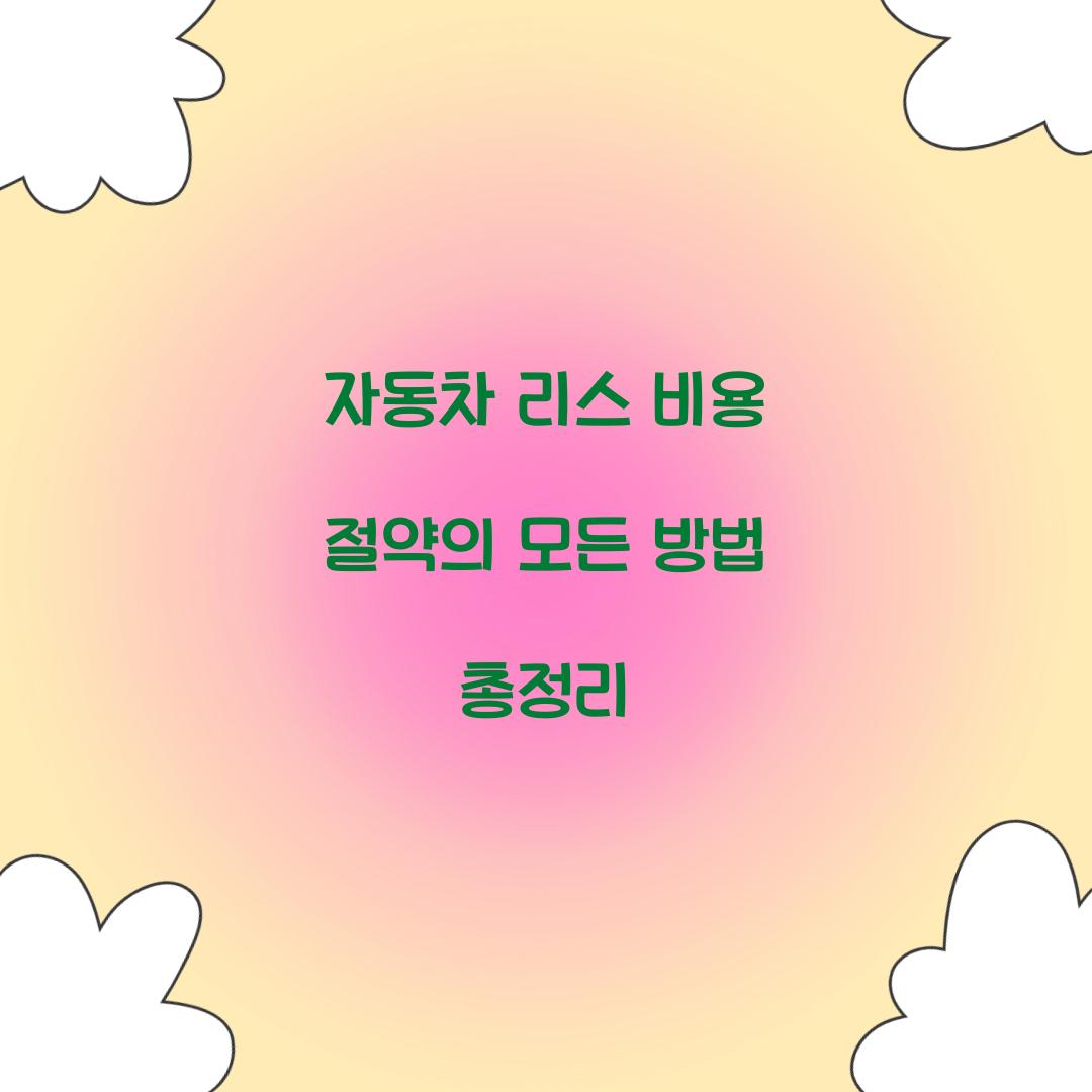 자동차 리스 비용
