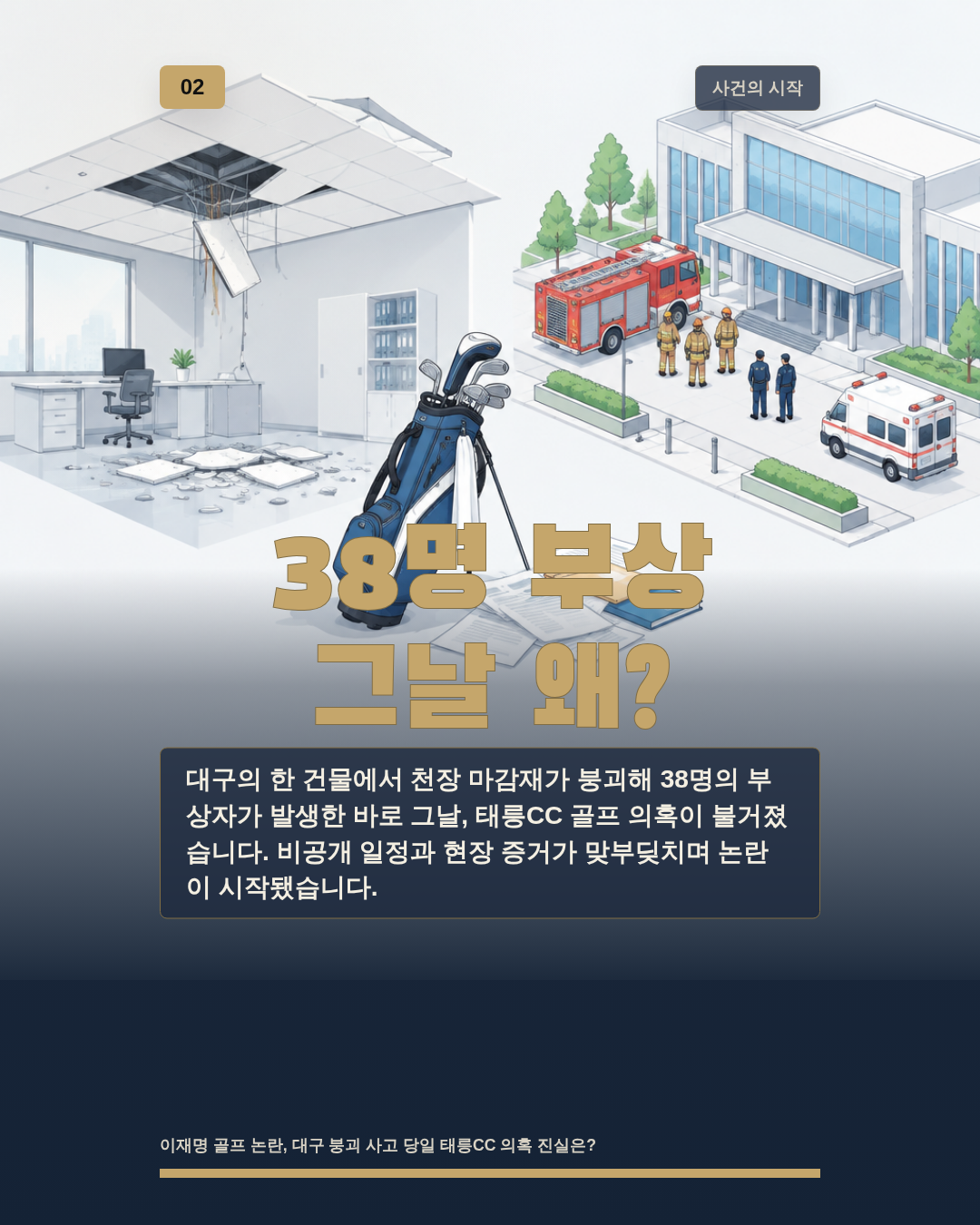 38명 부상 그날 왜?