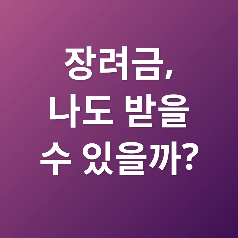 근로·자녀장려금_1
