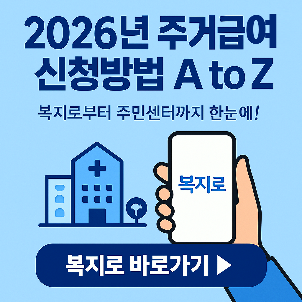2026년 달라진 주거급여 신청 절차 ❘ 정부24&middot;복지로 이용자 필독
