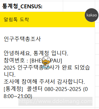 인구통계총조사 완료가 되면 전달되는 알림톡