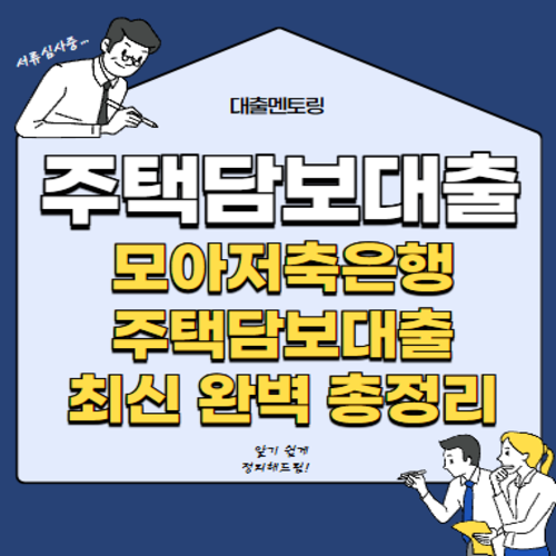 주택담보대출 모아저축은행 주택담보대출 최신 완벽 총정리