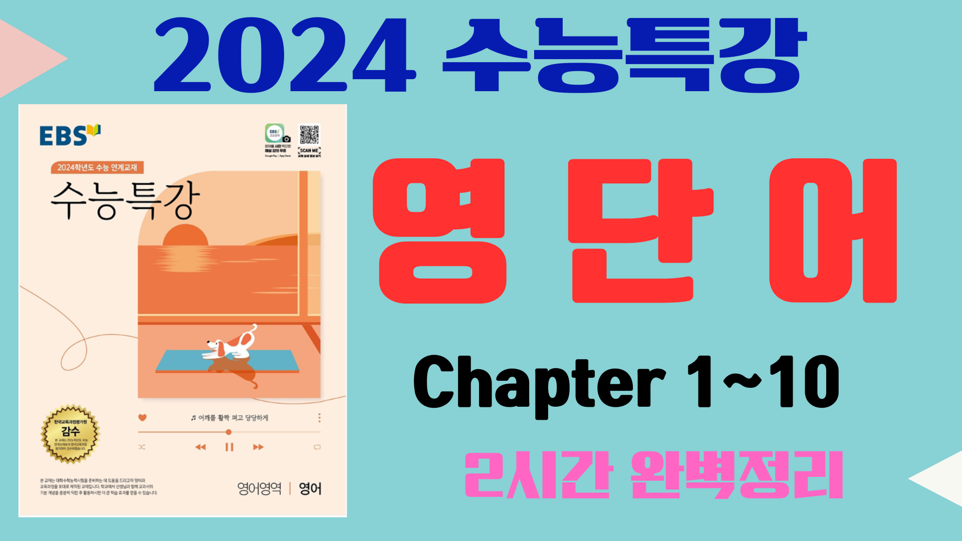 2024-EBS-수능특강-영단어