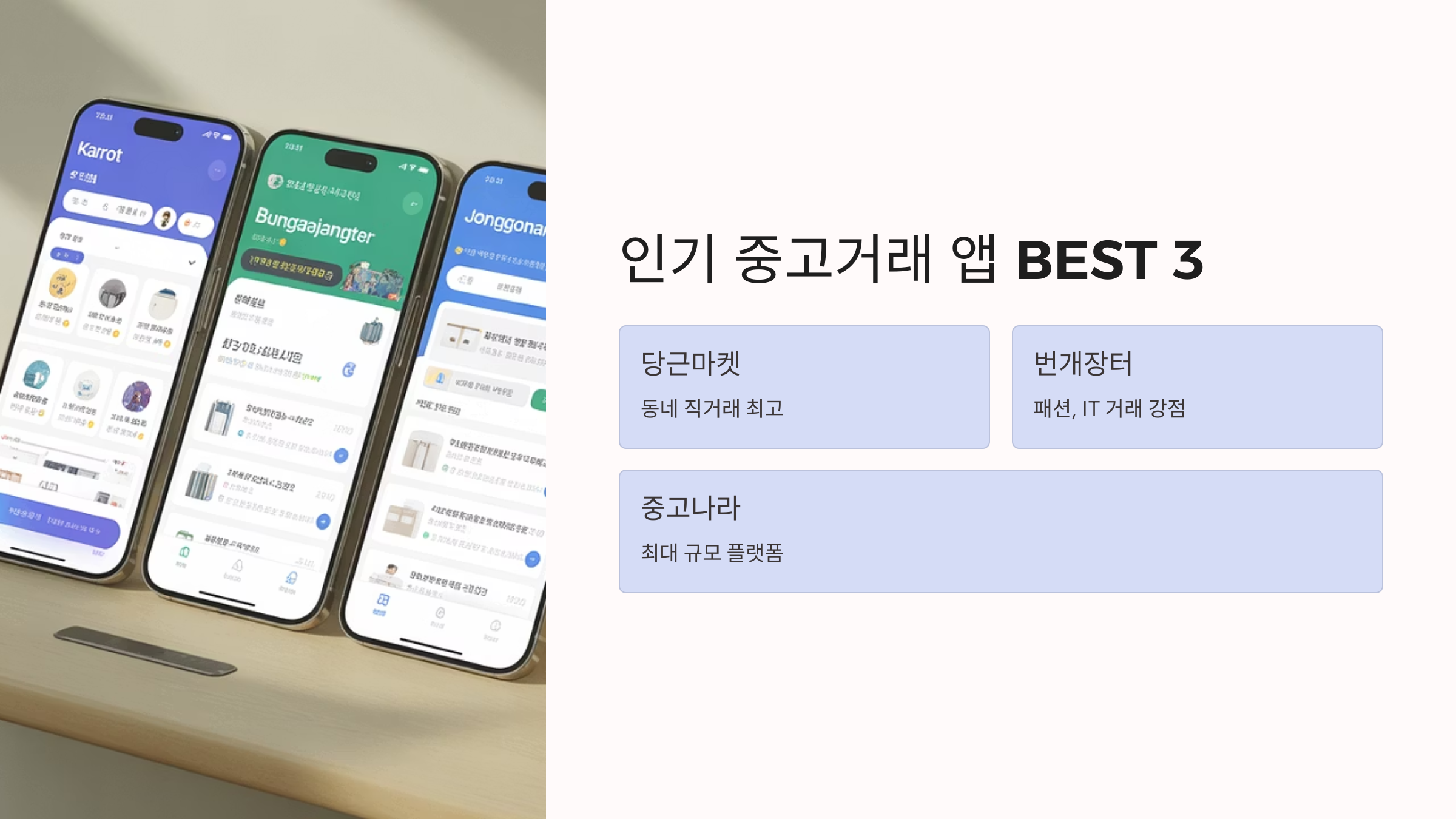 인기 중고거래 앱