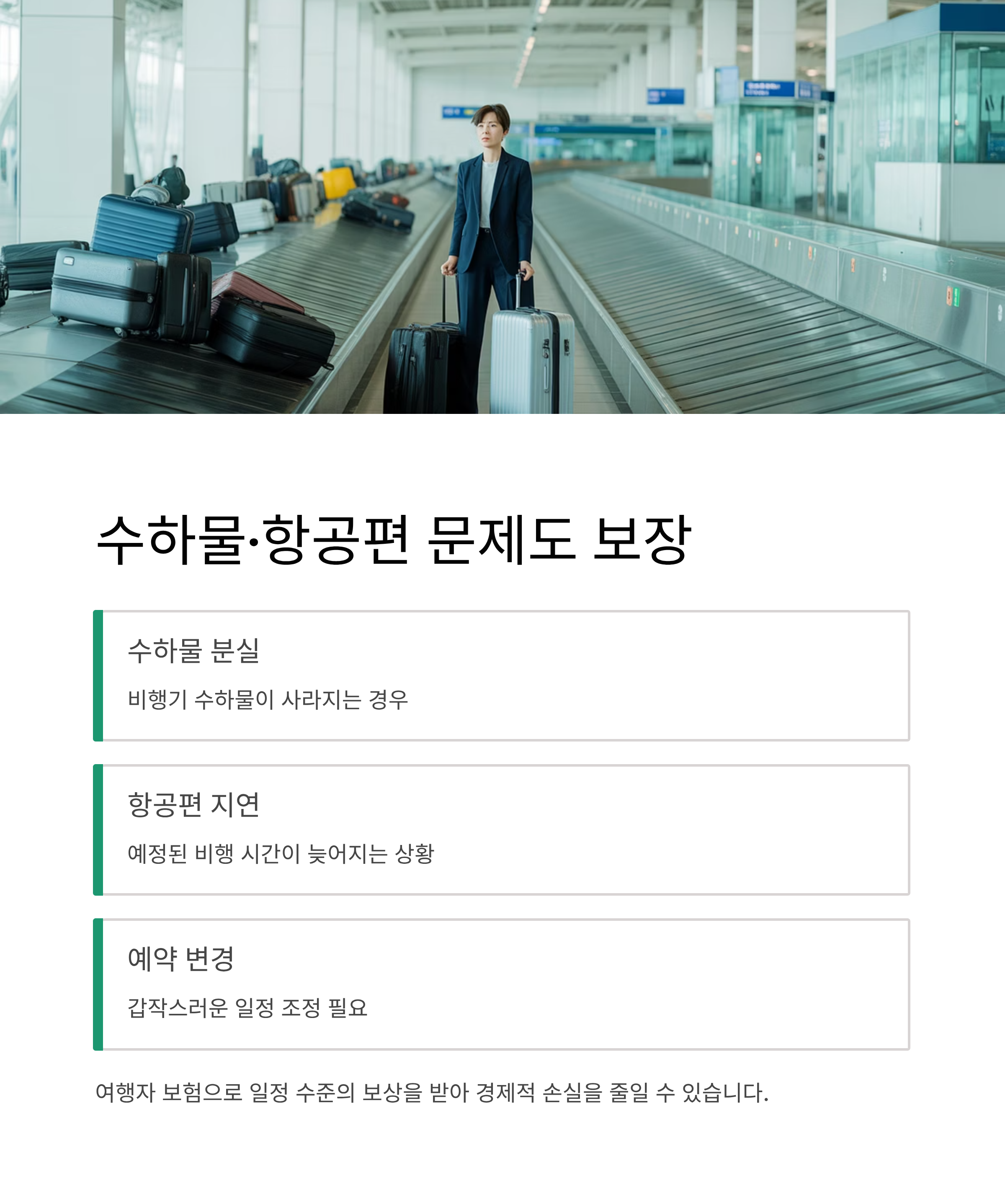 수하물 분실, 항공편 지연도 보장 가능