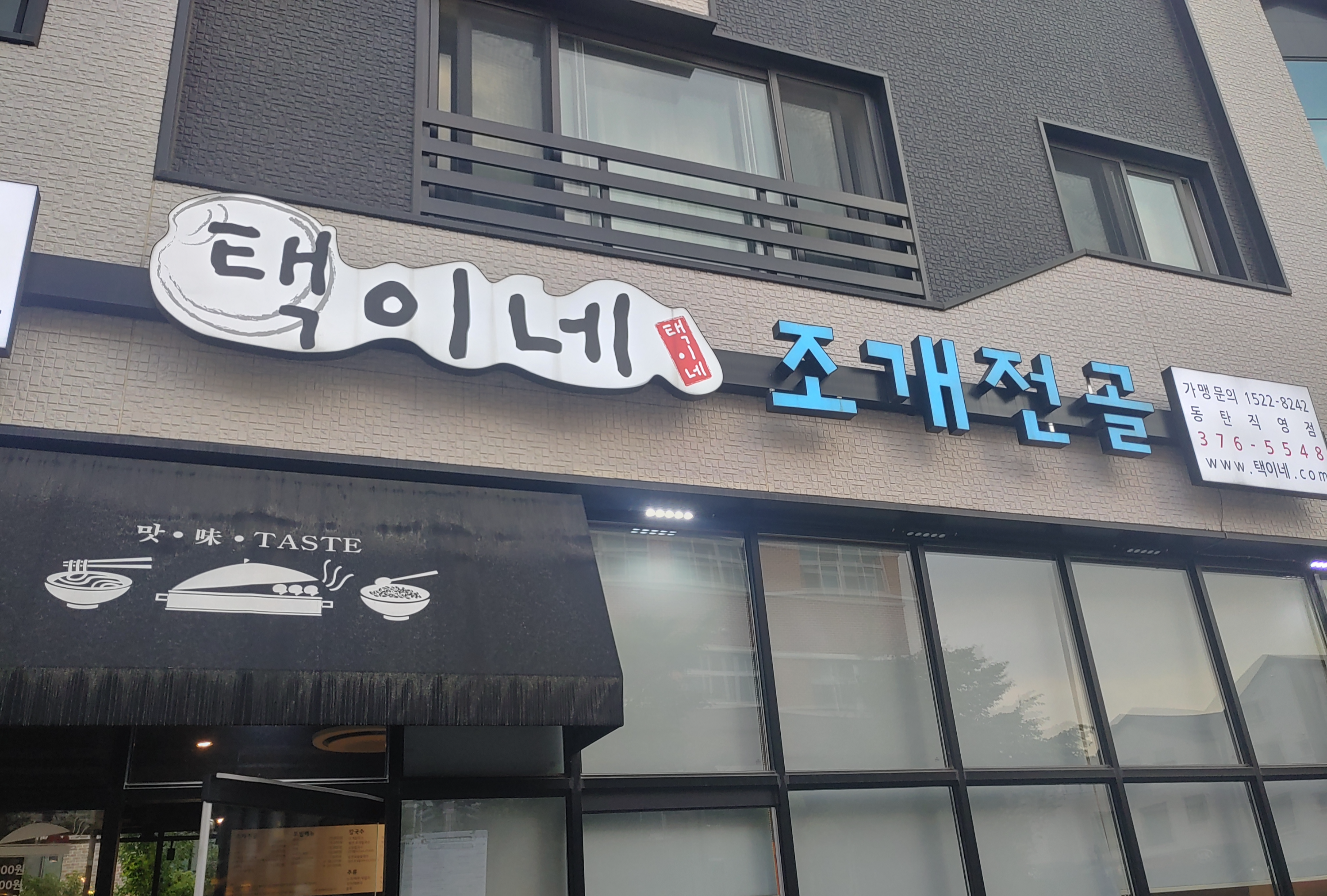 동탄맛집 택이네 조개전골