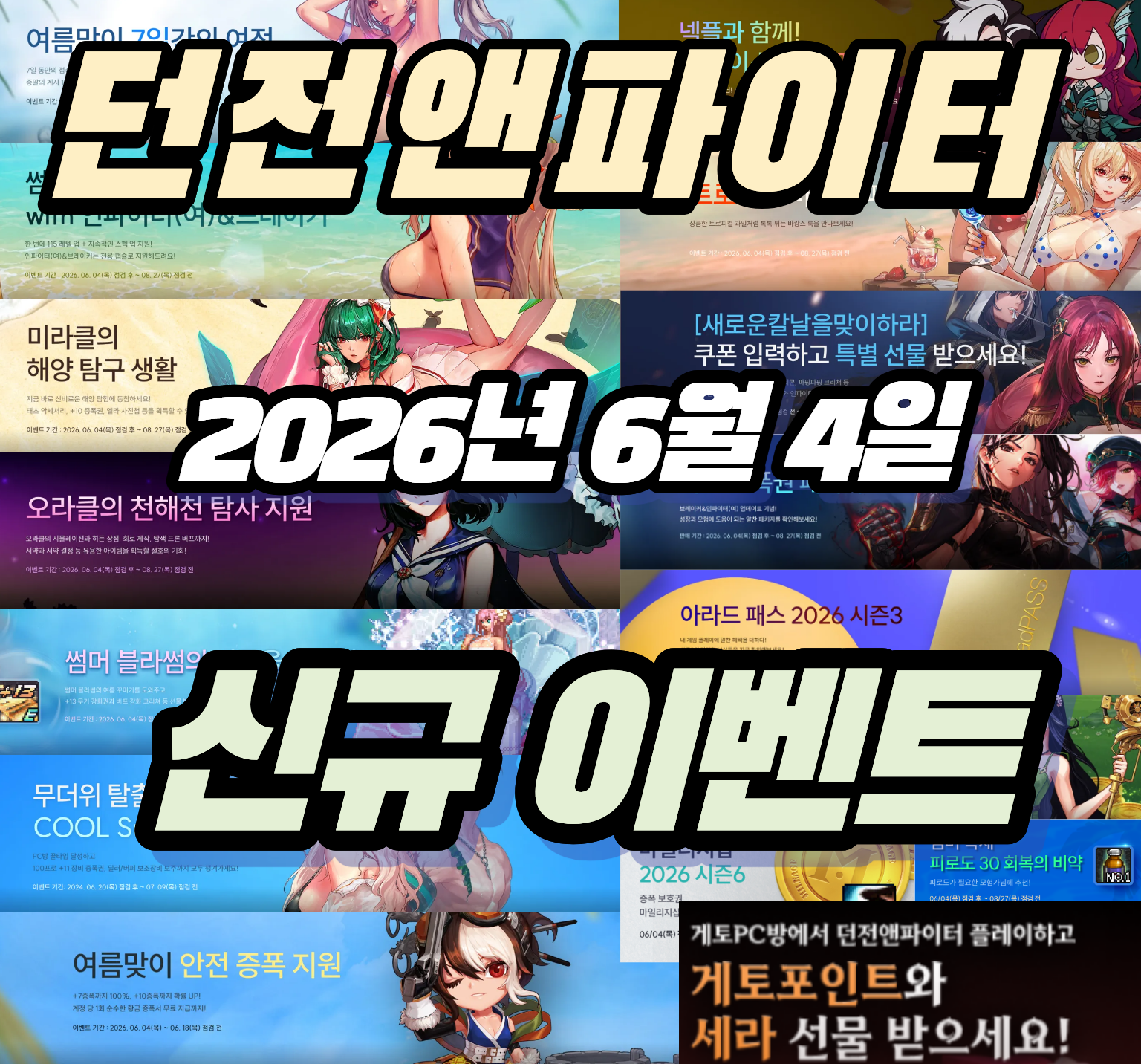 던파 던전앤파이터 2026년 6월 4일 신규 이벤트