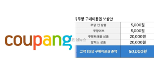 쿠팡 보상 대상자&amp;#44;보상지급 확인 방법