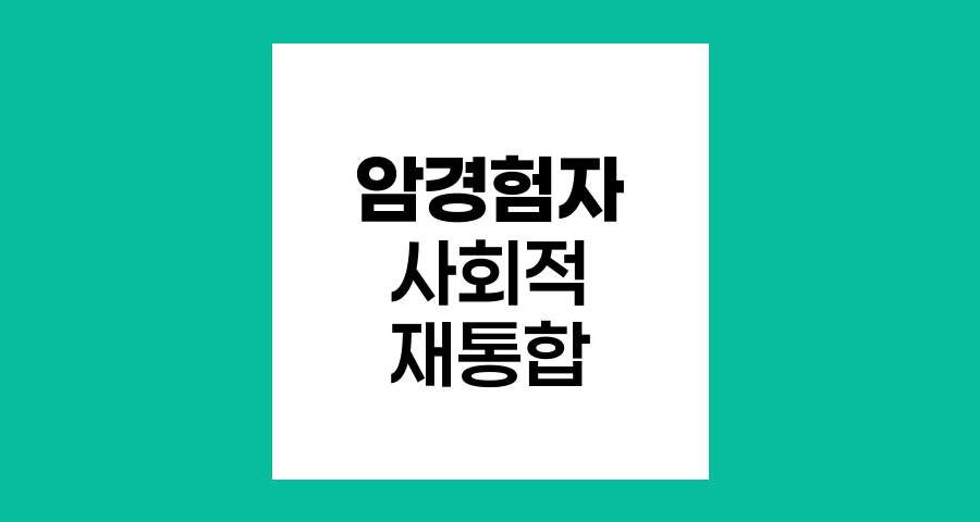 암 경험자의 사회적 재통합, 극복과 성장의 여정