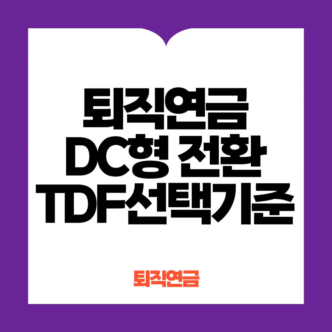 퇴직연금 DC형 전환 TDF 선택기준