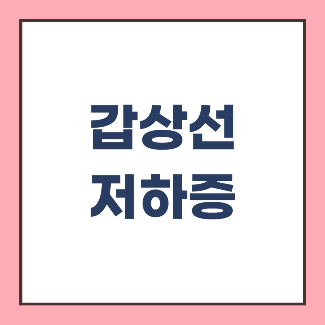 갑상선기능저하증 증상, 수치, 검사방법에 대한 모든 것