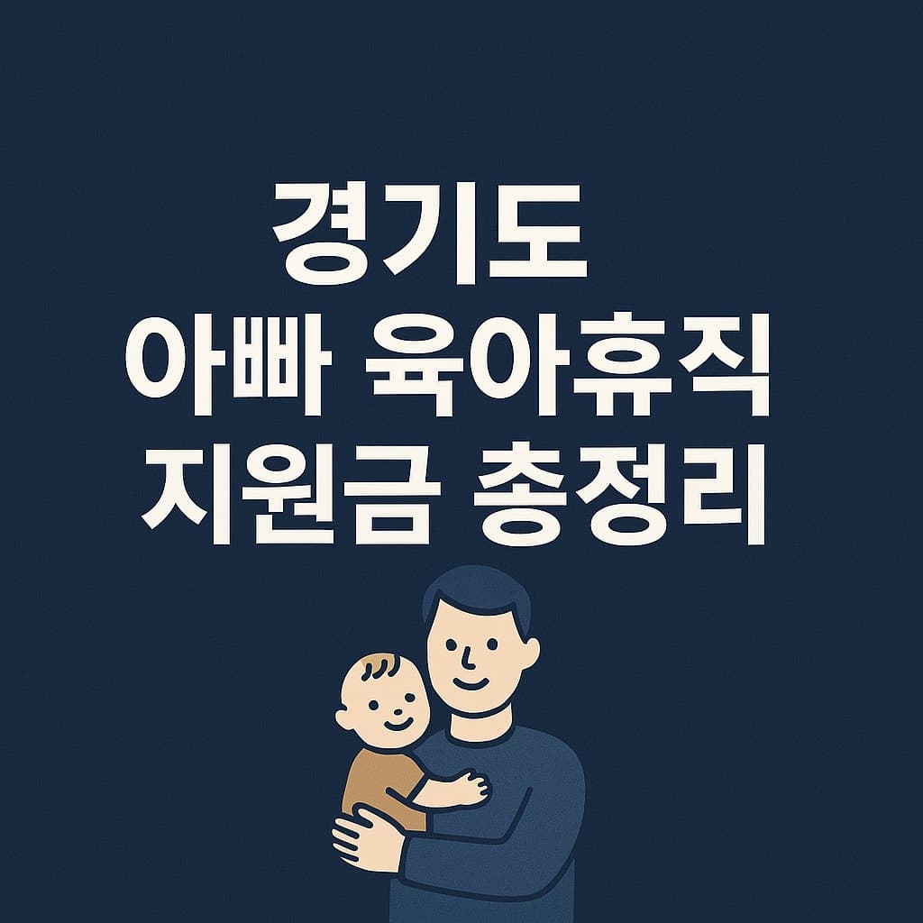 경기도 아빠 육아휴직 지원금 총정리! 자격, 서류, 신청방법 완벽 가이드
