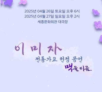 이미자 콘서트 &amp;#39;맥을 이음&amp;#39; 예매방법(미스터트롯3 진 출연)