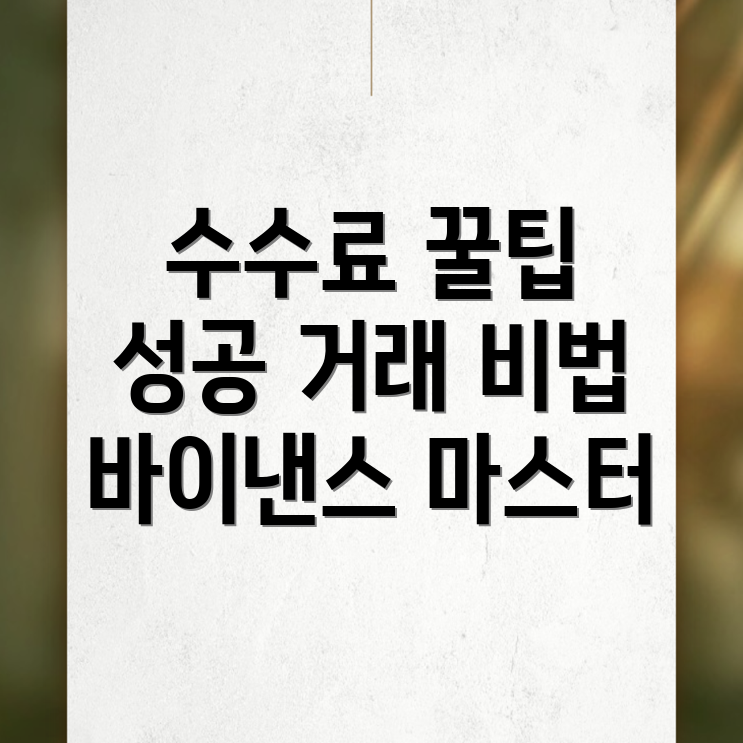 바이낸스 선물 수수료