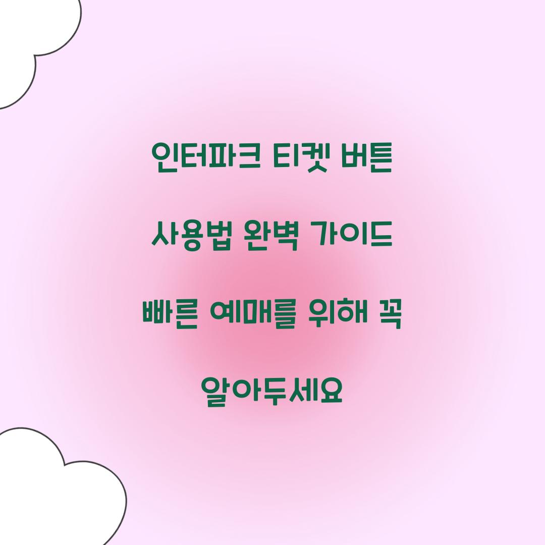 인터파크 티켓 버튼