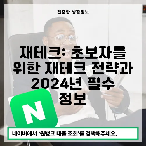 재테크: 초보자를 위한 재테크 전략과 2024년 필수 정보
