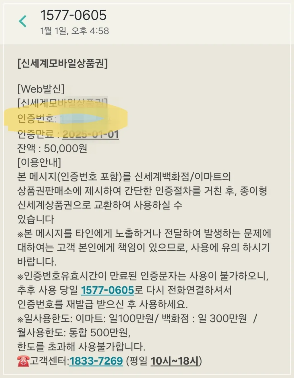 신세계-모바일-상품권-인증번호