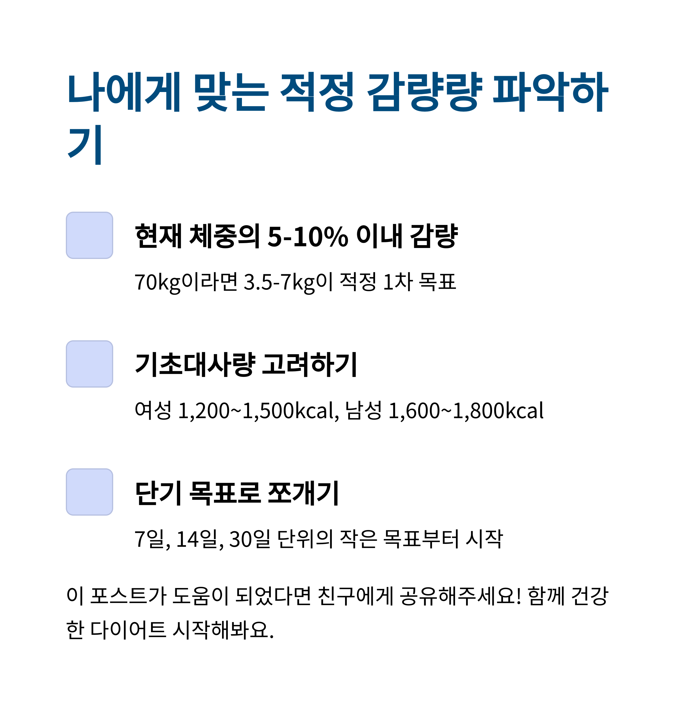 현실적 다이어트 목표 설정 전략