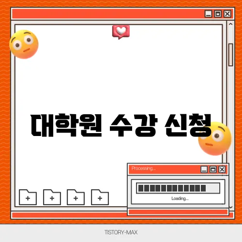 대학원 수강 신청