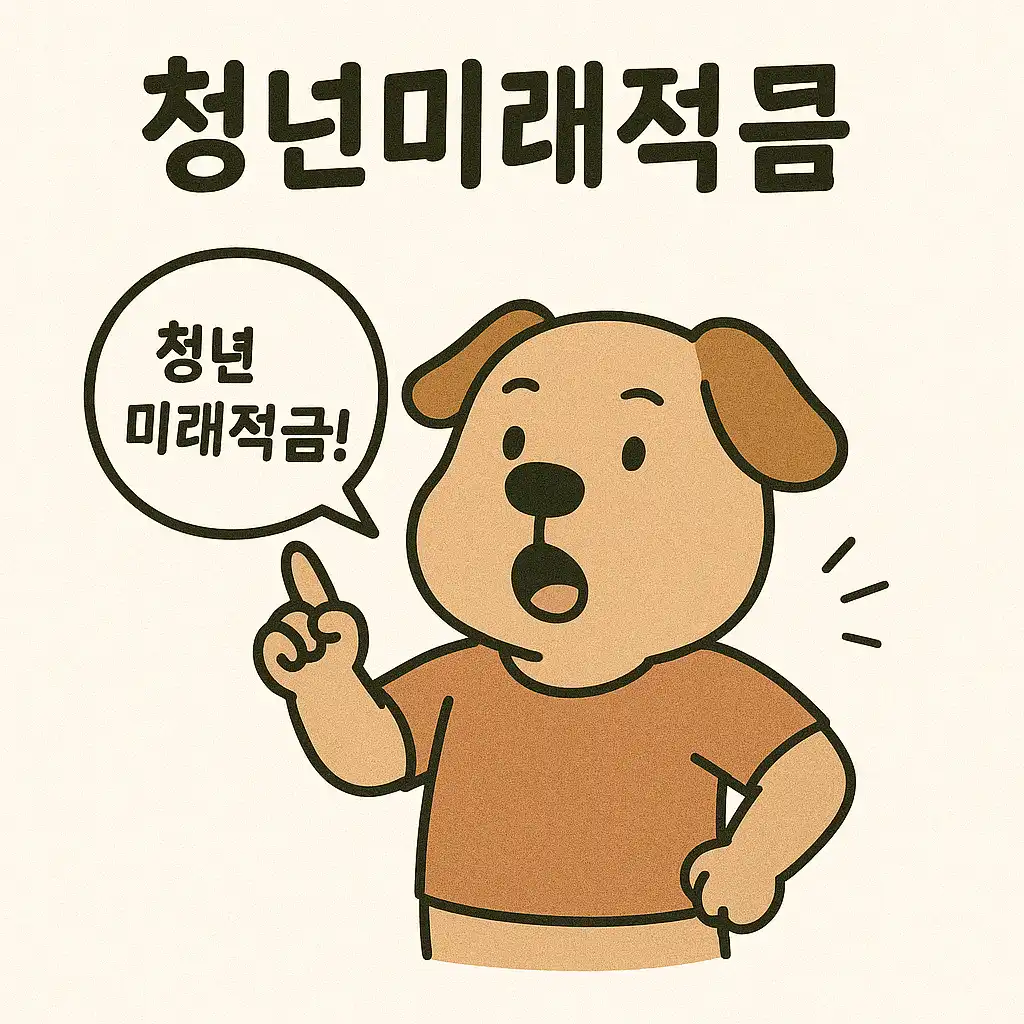 청년미래적금 가입조건 핵심 요약 10문장