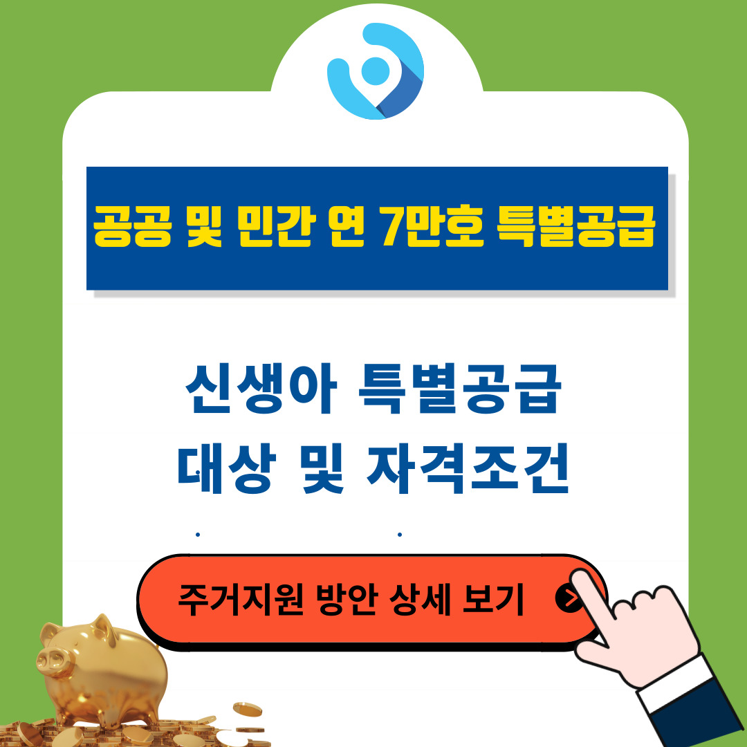 신생아 특별공급 대상 및 자격 조건 알아보기