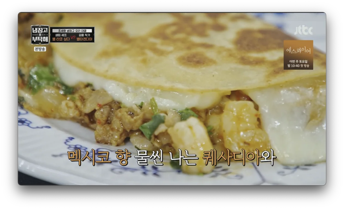 냉부2 김풍-별따겠디아