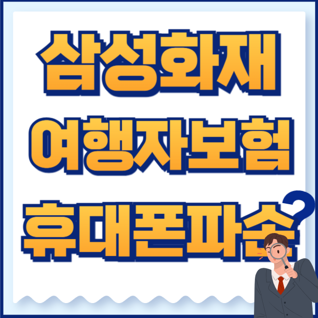 삼성 여행자보험 휴대폰파손