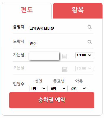 고양터미널 원주 버스 시간표 예매방법