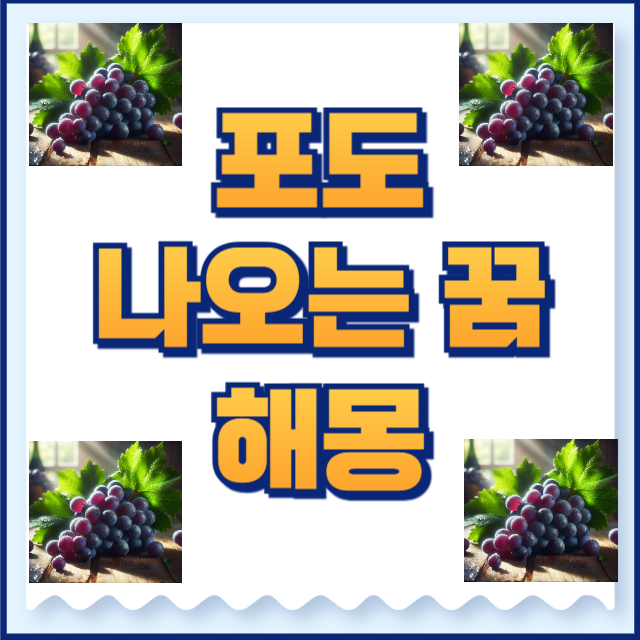포도꿈 해몽