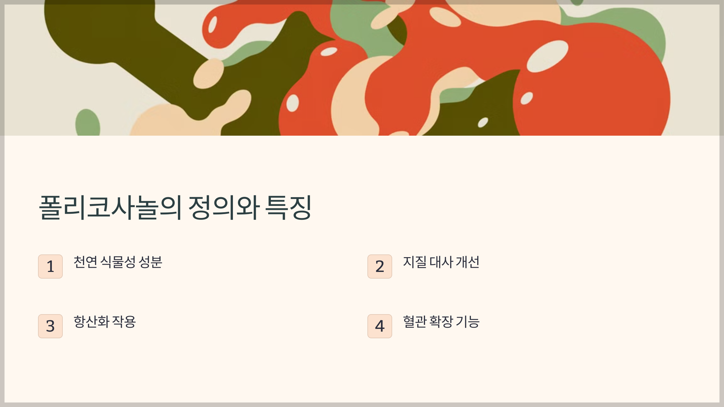 폴리코사놀 효능