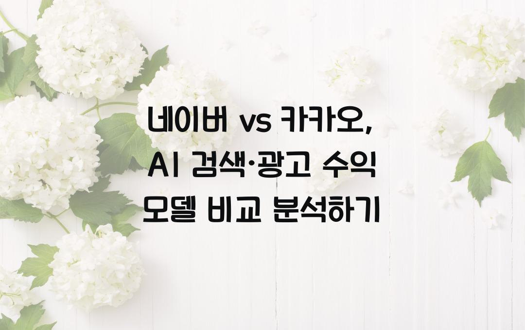 네이버 vs 카카오, AI 검색·광고 수익 모델 차이 분석