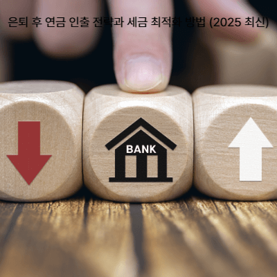 은퇴 후 연금 인출 전략과 세금 최적화 방법 (2025 최신)