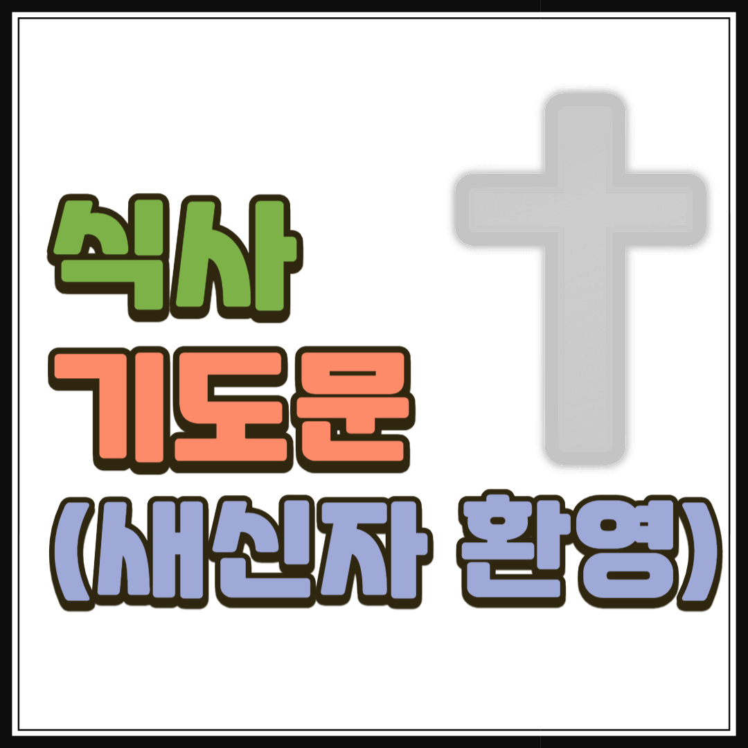 새신자 환영 식사 기도문