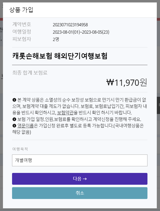 여행자보험 가입하기 화면