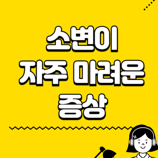 소변이 자주 마려운 증상