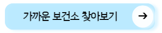 가까운 보건소 찾아보기